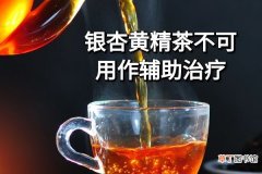 银杏黄精茶的禁忌及危害有哪些？