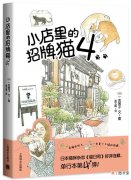 读书 | 有猫的地方，一定是个不错的街道——《小店里的招牌猫4》带你去东京