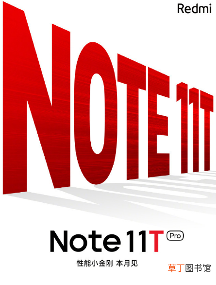 【手机】红米note11t什么时候出?红米note11t参数配置及价格