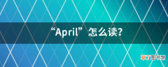 “April”怎么读