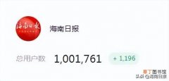 海南日报微信公众号粉丝数突破100万