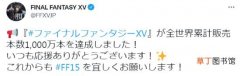 《最终幻想15》官推宣布游戏销量突破1000万份