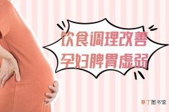 孕妇脾胃虚弱的调理方法有哪些？可以从这几个方面进行调理