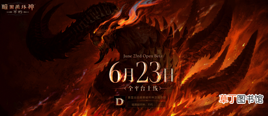 《暗黑破坏神：不朽》官宣定档6月23日