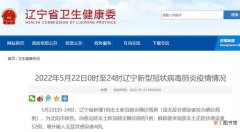 5月22日辽宁沈阳新增1例本土新冠肺炎确诊病例