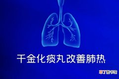 肺热吃什么中成药可以起到调节缓解的作用呢？
