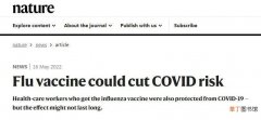 国际顶刊惊人发现：流感疫苗竟对新冠重病防护有奇效