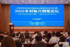 探讨对策思路 交流实践经验 2022乡村振兴荆楚论坛在华中农业大学举行