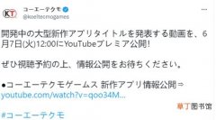 光荣特库摩将于6月7日在youtube举办直播活动