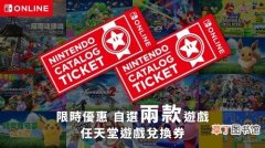 任天堂switch主机游戏兑换券6月5日停止售卖