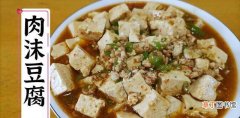 “肉沫豆腐”家常做法，口感滑嫩，鲜香入味，拌米饭特别好吃