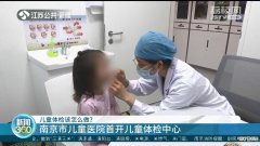 儿童体检该怎么做？南京市儿童医院首开儿童体检中心