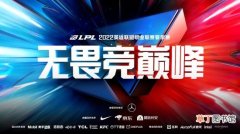 《英雄联盟》LPL夏季赛赛程公布 6月10日开战