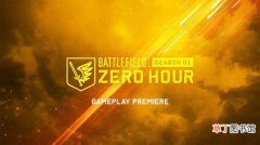 《战地2042》第一赛季“zerohour”更新内容公布
