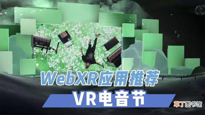 vr音乐节《browser》虚拟现实体验