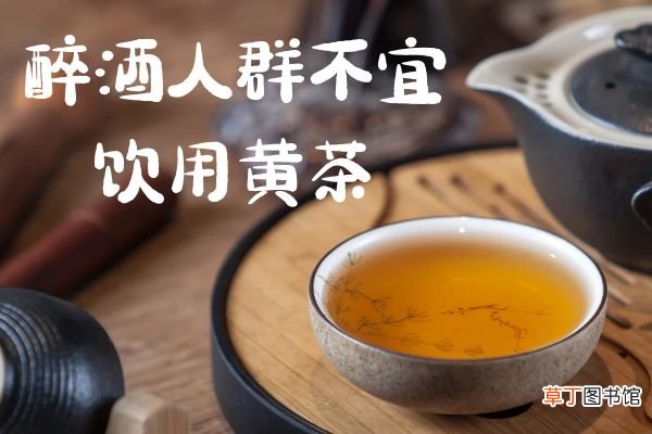 关于黄茶的功效与作用你了解多少？黄茶不适合什么人喝？