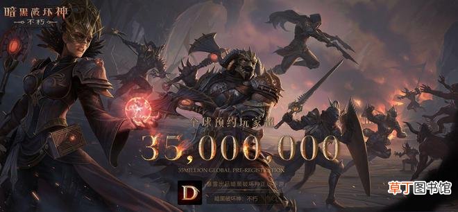 《暗黑破坏神：不朽》中国区预约玩家破2000万