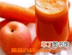 【苹果】胡萝卜苹果汁的功效