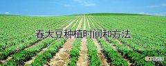 【方法】春大豆种植时间和方法