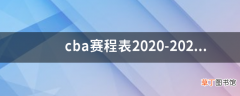 cba赛程表2020-2021第二阶段是什么