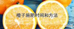 【橙子】橙子施肥时间和方法