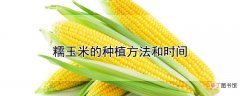 【种植】糯玉米的种植方法和时间