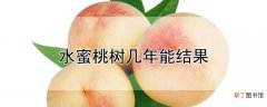 【桃】水蜜桃树几年能结果