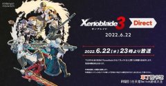 任天堂将举办《异度神剑3》专场直面会7月29日发售