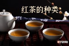 你知道我国的红茶的种类与特点分别是什么吗？