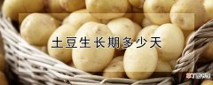 【生长】土豆生长期多少天