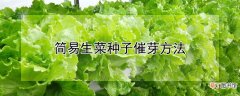 【方法】简易生菜种子催芽方法