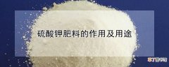 【作用】硫酸钾肥料的作用及用途