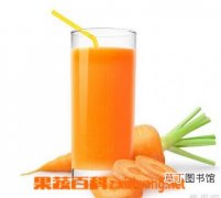 【功效】胡萝卜汁怎么做 胡萝卜汁的功效