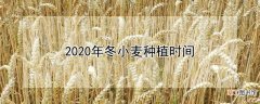 【种植】2020年冬小麦种植时间