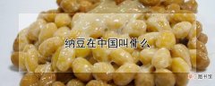 【花卉大全】纳豆在中国叫什么