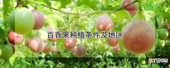 【香】百香果种植条件及地区