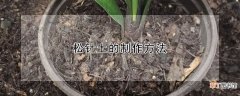 【方法】松针土的制作方法