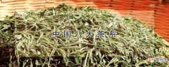 【茶】中国八大茶系