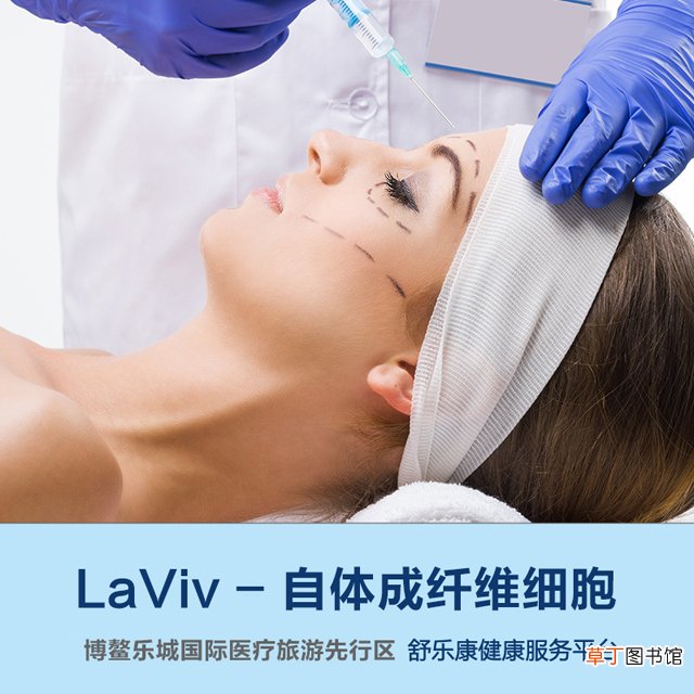 LaViv|自体成纤维细胞再生技术优势