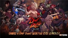 dnf衍生格斗游戏《地下城与勇士：决斗》明日发售