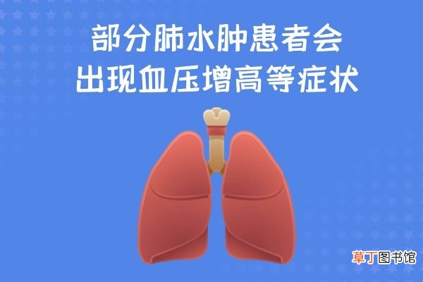 什么是肺水肿？以及肺水肿的症状有哪些？