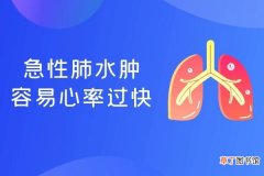 出现急性肺水肿的症状会有哪些？
