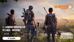 《全境封锁2》国服登顶WeGame关注榜：14万玩家期待游戏