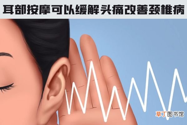 关于耳部按摩的好处你了解多少？