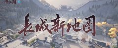 《一梦江湖》暑期资料片“关山怒”即将来袭！全新长城地图