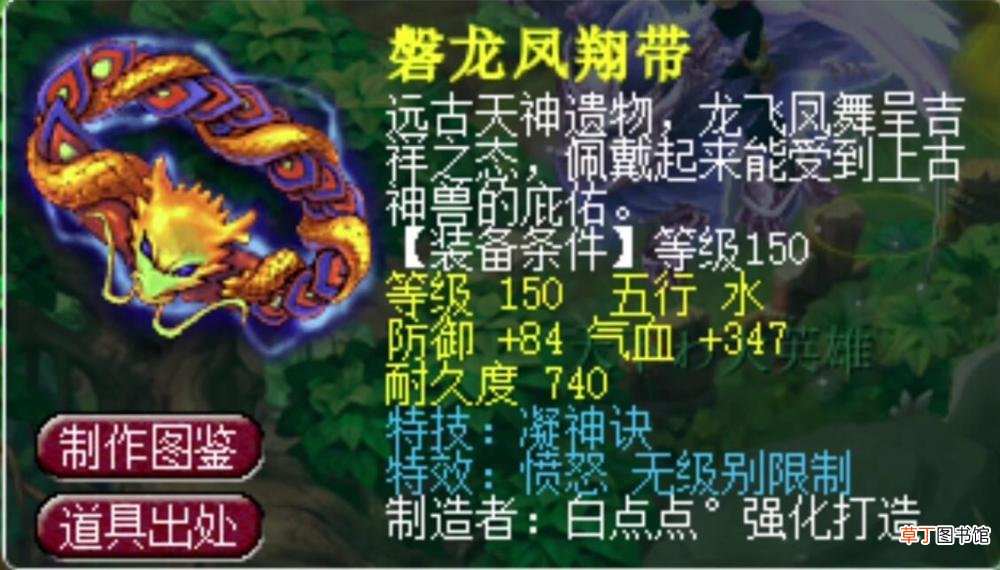 梦幻西游：史上第一件150级愤怒无级别腰带，价值破千万！
