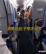 哈尔滨：飞机上乘客意外腹泻，时尚从机头流到机尾，场面尴尬