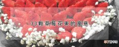 【花】33颗草莓花束的寓意