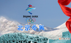 【鸟巢】2022冬奥会在鸟巢还是水立方举行?2022冬奥会在哪里举行