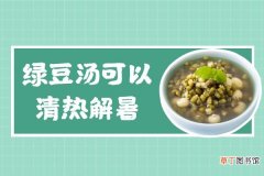 关于绿豆汤的功效与作用及禁忌你了解多少？